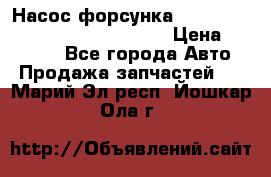 Насос-форсунка cummins ISX EGR 4088665/4076902 › Цена ­ 12 000 - Все города Авто » Продажа запчастей   . Марий Эл респ.,Йошкар-Ола г.